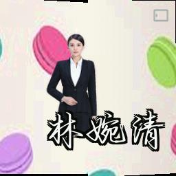 林婉清